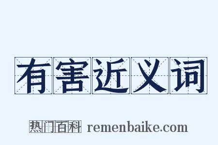 有害近义词是什么意思的图片